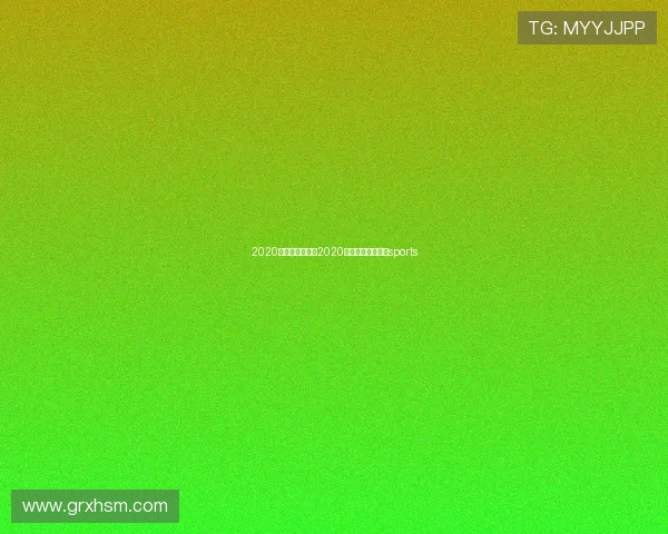 2020赛事足球赛事(2020足球赛事时间表)sports