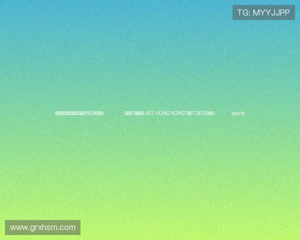 ✅体育直播🏆世界杯直播🏀NBA直播⚽- 第二届“艺文香港 ART HONG KONG”将于12月19日开幕- sports